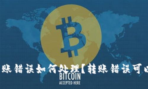 TP钱包转账错误如何处理？转账错误可以找回吗？