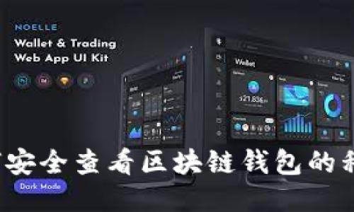 如何安全查看区块链钱包的私钥？