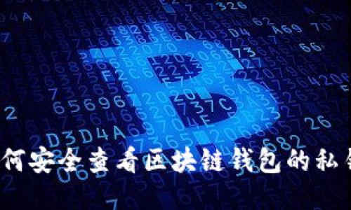如何安全查看区块链钱包的私钥？