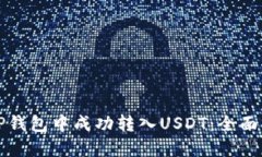 如何在TP钱包中成功转入