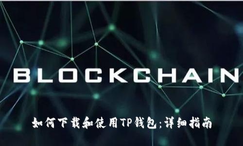 如何下载和使用TP钱包：详细指南