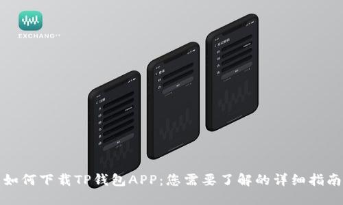 如何下载TP钱包APP：您需要了解的详细指南