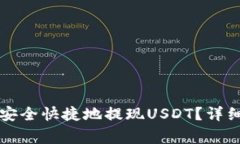 如何在TP钱包中安全快捷地