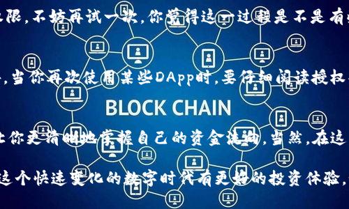   TP钱包如何清理授权：全面指南 / 

 guanjianci TP钱包, 清理授权, 数字货币, 区块链 /guanjianci 

什么是TP钱包？
在数字货币的世界中，钱包是我们与区块链之间的桥梁。TP钱包（Trust Wallet）作为一种流行的移动端数字资产管理工具，为用户提供了安全、便捷的数字币存储与交易选择。无论你是新手还是经验丰富的投资者，TP钱包都能帮助你轻松管理资产。那么，你了解TP钱包的所有功能吗？

TP钱包的授权机制
在TP钱包中，授权是一种让特定的DApp（去中心化应用程序）使用你的资产的方式。例如，当你通过TP钱包连接到一个DeFi平台（去中心化金融）进行投资时，你需要授予该平台一定的交易权限。虽然这种机制给我们带来了便利，但你是否考虑过安全性的问题呢？

每次对DApp的授权都可能存在一定的风险，一旦你的钱包被授权给不信任的应用，可能会导致资产损失。因此，定期清理不必要的授权是保障数字资产安全的重要步骤。

为什么要清理授权？
清理授权的好处可谓不胜枚举。首先，减少不必要的授权可以降低被盗用的风险；其次，能够帮助你更好地管理资产，确保你的资金安全。如果你不定期检查并清理授权，可能会留下一些不再使用的DApp，这些都是潜在的风险源。你是不是也有过这样的经历，明明授权了好几个应用，却有些已经不再使用了？

如何清理TP钱包中的授权？
现在，让我们一起来看看如何在TP钱包中清理授权。这个过程分为几个简单的步骤，让我们一步一步来。

h4步骤一：打开TP钱包/h4
首先，确保你在手机上安装了TP钱包应用。如果还未安装，可以前往app store或者Google Play进行下载并安装。安装完成后，打开TP钱包，输入密码解锁你的钱包。

h4步骤二：进入“设置”选项/h4
在TP钱包主界面，寻找并点击左上角的图标，进入“设置”界面。在设置中，你会看到多个选项，包括账户管理、网络设置等。而我们要关注的是“安全与隐私”部分。

h4步骤三：查看授权列表/h4
在“安全与隐私”部分，寻找“授权管理”或者类似的选项。这里会列出你当前所有已授权的DApp。了解这些信息非常重要，因为这可以让你清楚知道哪些应用在使用你的资产。

h4步骤四：清理不必要的授权/h4
浏览已授权的应用列表，你可以逐一查看每个DApp的授权情况。对于那些你已经不再使用的应用，点击“撤销授权”按钮。这样，TP钱包将会解除该应用对你资产的访问权限。

h4步骤五：检查是否清理成功/h4
完成授权清理后，建议你再返回到“授权管理”界面检查一下，确保你撤销的应用不再出现在列表中。如果你发现仍然有未撤销的权限，不妨再试一次。你觉得这一过程是不是有些复杂，但却是必要的吗？

清理授权后的注意事项
在成功清理授权后，你还需要注意一下几个方面。首先，定期检查你的授权列表，这样可以确保你的数字资产始终在安全状态。此外，当你再次使用某些DApp时，要仔细阅读授权条款，谨慎决定是否给予访问权限。这是不是让你想起了使用互联网服务时，总是需要仔细阅读隐私条款的情境呢？

总结
在数字货币时代，资产的安全很大程度上取决于你对授权管理的重视。清理TP钱包中的不必要授权不仅能帮助你降低风险，也能让你更清晰地掌握自己的资金流向。当然，在这一过程中，技术的不断进步也在改变我们的使用习惯。你是否也在思考如何更好地保护自己的数字资产呢？

希望通过本文的介绍，你能够掌握TP钱包授权清理的流程，有效地管理你的数字资产安全。只有当你对你的资产了如指掌，才能在这个快速变化的数字时代有更好的投资体验。如果你还有疑问或者其他相关问题，欢迎在评论区分享与你的想法！