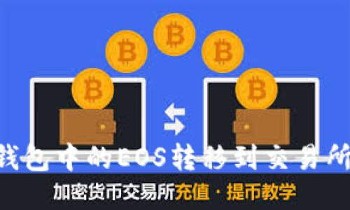 如何将TP钱包中的EOS转移到交易所：详尽指南