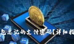 如何找回TP钱包忘记的支付