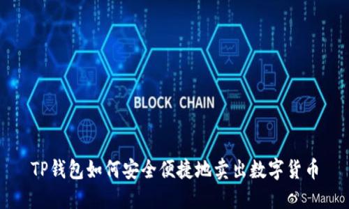 TP钱包如何安全便捷地卖出数字货币