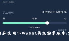 如何下载和使用TPWallet钱包