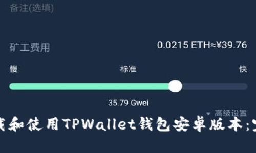 如何下载和使用TPWallet钱包安卓版本：完整指南