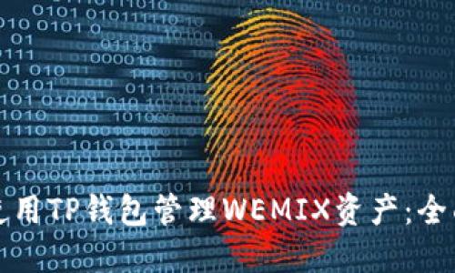 如何使用TP钱包管理WEMIX资产：全面指南