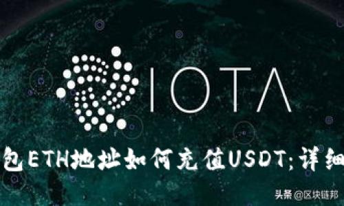 TP钱包ETH地址如何充值USDT：详细指南