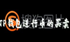 如何通过TP钱包进行币的买