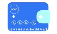 TPWallet官网下载最新版：安