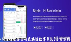 如何选择适合你的区块链