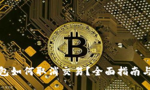 TP钱包如何取消交易？全面指南与技巧