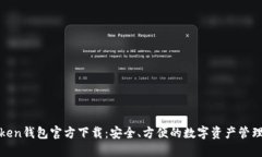 TPToken钱包官方下载：安全