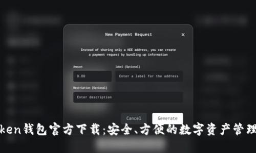 TPToken钱包官方下载：安全、方便的数字资产管理工具