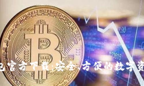 TPToken钱包官方下载：安全、方便的数字资产管理工具