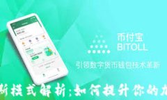 TP钱包中的维塔斯模式解析