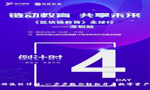 TP钱包注册流程详解：一步步教你轻松开启数字资产管理之旅