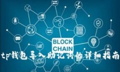 tp钱包导入助记词的详细指