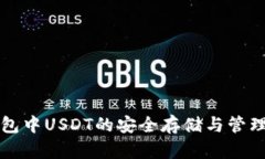 TP钱包中USDT的安全存储与
