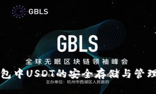 TP钱包中USDT的安全存储与管理方法