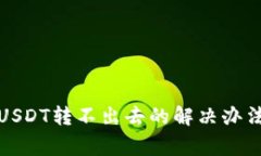 TP钱包里的USDT转不出去的