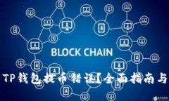 如何解决TP钱包提币错误？