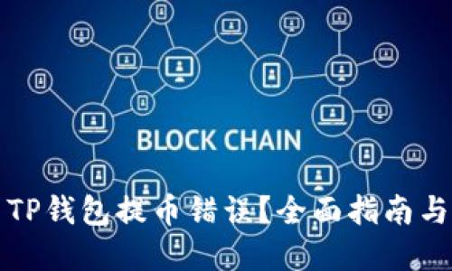 如何解决TP钱包提币错误？全面指南与解决方案