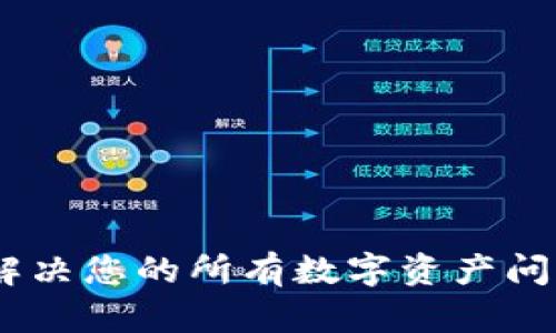 TP钱包客服：解决您的所有数字资产问题的专业支持