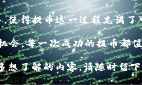    TP钱包提币教程：轻松转出USDT方法  / 
 guanjianci  TP钱包, 提币, USDT, 加密货币  /guanjianci 

什么是TP钱包？
在当今这个数字化时代，加密货币已经成为金融领域的重要组成部分。而在进行虚拟资产交易时，一个安全便捷的钱包是必不可少的。TP钱包（TokenPocket）便是这样一个受到用户广泛欢迎的钱包工具。它不仅支持多种数字货币的存储和交易，还提供了众多功能以提升用户体验。

那么，你是不是也在寻找一个既安全又方便的钱包？TP钱包凭借其卓越的技术和用户友好的界面，无疑是一个不错的选择。TP钱包因其简单易用而受到许多用户的青睐，尤其是那些对加密货币交易感兴趣的人。

USDT简介
作为一种稳定币，USDT（Tether）与美元1:1挂钩，广泛用于在加密货币市场中的交易。USDT的出现，使得投资者能够在保证资产稳定性的同时，享受加密货币市场的高收益。因此，了解如何在TP钱包中提取USDT无疑是每位用户都需要掌握的一项技能。

准备工作
在开始提币之前，你需要确保以下几点准备工作已经完成：
ul
    li注册并下载TP钱包：如果你还没有下载TP钱包，可以前往官方网站或者应用商店进行下载与注册。/li
    li充值USDT：确保你的TP钱包中已经充入足够的USDT，因为提币是一种转账行为，需要支付相应的手续费。/li
    li获取目标地址：准备好你希望提到的交易所或其他钱包的USDT地址，这是至关重要的一步。/li
/ul

步骤一：打开TP钱包
首先，打开你的TP钱包应用。你的密码和指纹识别将确保你的资产安全。在登陆后，你会看到首页涵盖的各种加密资产。找到USDT图标，根据个人习惯，可以直接点击进入。

步骤二：进入提币界面
点击USDT图标后，页面将展示你当前拥有的USDT数量。在这里，找到“提币”或“转账”按钮，点击进入提币页面。这时，你将看到提币所需填写的相关信息。

步骤三：填写提币信息
在提币页面，你需要填写以下信息：
ul
    listrong提币地址：/strong务必确保这个地址的正确性，因为一旦转账是不可逆的。你是不是也觉得这样一个细节非常重要？/li
    listrong提币数量：/strong在这里输入你希望提取的USDT数量，确保你不会超过钱包中的余额。/li
    listrong备注信息：/strong这部分可以自定义，如果需要标注特定用途，可以填写。/li
/ul

步骤四：确认交易
填写完提币信息后，仔细检查一遍，确保所有信息无误。然后点击“确认”按钮。此时，TP钱包将提示你进行安全验证，输入你的密码或进行指纹识别，确保交易的安全性。

步骤五：查看交易状态
成功提交提币申请后，你可以返回钱包首页，点击“资产记录”查看你的交易状态。通常情况下，提币请求会在几分钟至几小时内得到处理。交易完成后，相关的USDT将会从你的TP钱包中扣除，并发送到你指定的地址。

提币过程中常见问题
在提币的过程中，你可能会遇到一些问题。比如：
ul
    li提币请求未到达目标地址？/li
    li提币失败，手续费却被扣除？/li
/ul
这些情况可能让人感到不安，但你不必太过担心。首先，保持耐心，一般情况下，交易需要一定的时间确认。如果几个小时后仍未到账，建议你查看交易记录或联系TP钱包的客服寻求帮助。

提币的安全性
提币是一项重要的金融操作，因此安全性至关重要。你是否曾经因为不注意而丢失过加密资产？安全的提币过程需要做到以下几点：
ul
    li确保你的设备安全，使用防火墙和反病毒软件。/li
    li定期更改TP钱包的密码，以防被黑客攻击。/li
    li启用两步验证，增加账户的安全性。/li
/ul

总结
提取USDT的过程其实并不复杂，掌握了基本步骤和注意事项后，大家都能顺利完成这项操作。TP钱包为用户提供了便捷的服务，使得提币这一过程充满了可能性和乐趣。

通过了解TP钱包的操作流程，你是否也对整个提币过程有了更深的认识？加密世界的魅力在于每一次交易都有可能收获新的机会，每一次成功的提币都值得庆祝。

希望通过这篇教程，能帮助到每一个想要提币USDT的用户，让你在加密货币的旅程中更为顺利、愉快。如果你有任何疑问或更多想了解的内容，请随时留下评论，我们将在第一时间给予回复。记得分享这篇文章给身边的朋友，共同探索加密货币的世界！