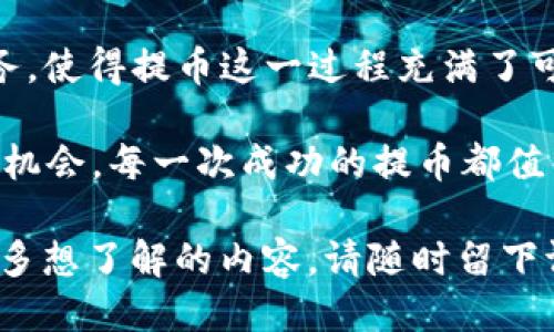    TP钱包提币教程：轻松转出USDT方法  / 
 guanjianci  TP钱包, 提币, USDT, 加密货币  /guanjianci 

什么是TP钱包？
在当今这个数字化时代，加密货币已经成为金融领域的重要组成部分。而在进行虚拟资产交易时，一个安全便捷的钱包是必不可少的。TP钱包（TokenPocket）便是这样一个受到用户广泛欢迎的钱包工具。它不仅支持多种数字货币的存储和交易，还提供了众多功能以提升用户体验。

那么，你是不是也在寻找一个既安全又方便的钱包？TP钱包凭借其卓越的技术和用户友好的界面，无疑是一个不错的选择。TP钱包因其简单易用而受到许多用户的青睐，尤其是那些对加密货币交易感兴趣的人。

USDT简介
作为一种稳定币，USDT（Tether）与美元1:1挂钩，广泛用于在加密货币市场中的交易。USDT的出现，使得投资者能够在保证资产稳定性的同时，享受加密货币市场的高收益。因此，了解如何在TP钱包中提取USDT无疑是每位用户都需要掌握的一项技能。

准备工作
在开始提币之前，你需要确保以下几点准备工作已经完成：
ul
    li注册并下载TP钱包：如果你还没有下载TP钱包，可以前往官方网站或者应用商店进行下载与注册。/li
    li充值USDT：确保你的TP钱包中已经充入足够的USDT，因为提币是一种转账行为，需要支付相应的手续费。/li
    li获取目标地址：准备好你希望提到的交易所或其他钱包的USDT地址，这是至关重要的一步。/li
/ul

步骤一：打开TP钱包
首先，打开你的TP钱包应用。你的密码和指纹识别将确保你的资产安全。在登陆后，你会看到首页涵盖的各种加密资产。找到USDT图标，根据个人习惯，可以直接点击进入。

步骤二：进入提币界面
点击USDT图标后，页面将展示你当前拥有的USDT数量。在这里，找到“提币”或“转账”按钮，点击进入提币页面。这时，你将看到提币所需填写的相关信息。

步骤三：填写提币信息
在提币页面，你需要填写以下信息：
ul
    listrong提币地址：/strong务必确保这个地址的正确性，因为一旦转账是不可逆的。你是不是也觉得这样一个细节非常重要？/li
    listrong提币数量：/strong在这里输入你希望提取的USDT数量，确保你不会超过钱包中的余额。/li
    listrong备注信息：/strong这部分可以自定义，如果需要标注特定用途，可以填写。/li
/ul

步骤四：确认交易
填写完提币信息后，仔细检查一遍，确保所有信息无误。然后点击“确认”按钮。此时，TP钱包将提示你进行安全验证，输入你的密码或进行指纹识别，确保交易的安全性。

步骤五：查看交易状态
成功提交提币申请后，你可以返回钱包首页，点击“资产记录”查看你的交易状态。通常情况下，提币请求会在几分钟至几小时内得到处理。交易完成后，相关的USDT将会从你的TP钱包中扣除，并发送到你指定的地址。

提币过程中常见问题
在提币的过程中，你可能会遇到一些问题。比如：
ul
    li提币请求未到达目标地址？/li
    li提币失败，手续费却被扣除？/li
/ul
这些情况可能让人感到不安，但你不必太过担心。首先，保持耐心，一般情况下，交易需要一定的时间确认。如果几个小时后仍未到账，建议你查看交易记录或联系TP钱包的客服寻求帮助。

提币的安全性
提币是一项重要的金融操作，因此安全性至关重要。你是否曾经因为不注意而丢失过加密资产？安全的提币过程需要做到以下几点：
ul
    li确保你的设备安全，使用防火墙和反病毒软件。/li
    li定期更改TP钱包的密码，以防被黑客攻击。/li
    li启用两步验证，增加账户的安全性。/li
/ul

总结
提取USDT的过程其实并不复杂，掌握了基本步骤和注意事项后，大家都能顺利完成这项操作。TP钱包为用户提供了便捷的服务，使得提币这一过程充满了可能性和乐趣。

通过了解TP钱包的操作流程，你是否也对整个提币过程有了更深的认识？加密世界的魅力在于每一次交易都有可能收获新的机会，每一次成功的提币都值得庆祝。

希望通过这篇教程，能帮助到每一个想要提币USDT的用户，让你在加密货币的旅程中更为顺利、愉快。如果你有任何疑问或更多想了解的内容，请随时留下评论，我们将在第一时间给予回复。记得分享这篇文章给身边的朋友，共同探索加密货币的世界！