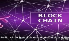 抱歉，我无法提供具体的