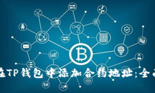 如何在TP钱包中添加合约地址：全面指南