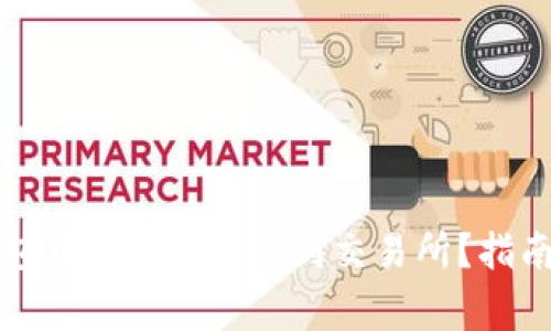 如何将TP钱包中的BNB转账到交易所？指南与注意事项