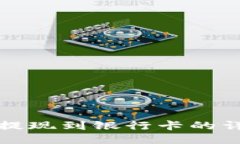 TP钱包提现到银行卡的详细