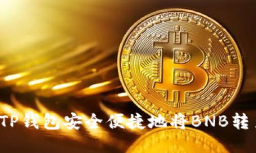 如何通过TP钱包安全便捷地将BNB转至交易所？