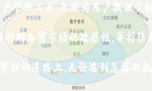   如何创建TP钱包USDT钱包地址：详细指南 / 

 guanjianci TP钱包, USDT, 钱包地址, 加密货币 /guanjianci 

一、什么是TP钱包？
TP钱包，作为一种多功能的数字资产钱包，它不仅支持以太坊（ETH）、比特币（BTC）等主流数字货币，还广泛兼容各种代币，包括USDT。TP钱包凭借着简单易用的界面、强大的功能，以及良好的安全性，逐渐成为了许多用户管理加密资产的首选工具。

那么，你是否也在寻找一个安全、便捷的数字钱包呢？在这个越来越数字化的时代，拥有一个数字钱包显得尤为重要。TP钱包的强大之处在于，它能够让用户轻松管理、存储和交易不同种类的加密资产。而其中，USDT作为一种最受欢迎的稳定币，成为了交易过程中不可或缺的一部分。

二、USDT是什么？
USDT，全称为Tether，是一种与美元1：1挂钩的稳定币，其发行目的是为了将传统金融市场和加密货币市场紧密结合。在波动性极大的加密市场中，USDT允许用户在需要时迅速进行资产转移而不受价格波动的影响。想象一下，如果你能随时将你的加密资产以USDT的形式保值，你是不是会觉得更加安心呢？

USDT被广泛用于交易所、支付以及资产转移等方面，尤其是在面对市场波动时，USDT可以为投资者提供一个相对稳定的资产保值渠道。这也是越来越多的人选择使用TP钱包管理USDT的主要原因之一。

三、如何创建TP钱包USDT钱包地址
接下来，让我们一步一步地来看看如何创建TP钱包USDT钱包地址。其实，这个过程相当简单，你只需按照以下步骤操作即可：

h4步骤一：下载和安装TP钱包/h4
首先，你需要在你的手机应用商店（如App Store或Google Play）中搜索“TP钱包”，下载并安装应用。安装完成后，打开TP钱包。

h4步骤二：创建新钱包/h4
打开TP钱包后，你将会看到“创建钱包”和“导入钱包”两个选项。如果你是首次使用，那么选择“创建钱包”。在创建钱包的过程中，你需要设置一个账户名和密码，以及备份你的助记词。

这个助记词是非常重要的，绝对不能泄露给他人。如果你不小心丢失了助记词，你可能就无法找回你的数字资产。你是不是有过这样的担忧？为了防止丢失个人资产，记住安全备份助记词是关键。

h4步骤三：钱包地址的生成/h4
创建钱包后，TP钱包会自动为你生成一个独特的钱包地址。这个地址就是你可以用来接收USDT或其他加密货币的地址。

要查看你的USDT钱包地址，可以在TP钱包的首页找到USDT，点击进入后就能看到这个地址。这个地址是由一串字母和数字组成的，注意不要把它与你的其他钱包地址混淆。在这个过程中，你有没有感受到创建钱包的简单与方便呢？

h4步骤四：资金的转入和转出/h4
有了USDT钱包地址后，你就可以通过交易所或其他钱包向你的TP钱包转入USDT了。只需简单输入你的钱包地址并确认转账即可。此外，你还可以随时将钱包中的USDT转出给其他用户或交易平台。

很多初学者在这一步常常会感到困惑，如何确保所输入的地址是正确的呢？这里建议大家复制粘贴地址而不是手动输入，以避免发生错误。

四、TP钱包的安全性分析
谈到数字资产安全，TP钱包在市场上占据了一定的地位。它采用了多层安全机制，包括助记词保护、密码保护、指纹识别等多重身份验证方式，旨在为用户提供安全防护。

你是否也担心过你的资产安全？在区块链世界中，一次小小的失误可能导致无法挽回的损失，因此选择安全性高的钱包至关重要。

除了TP钱包的内置安全功能外，用户还应定期更新密码，避免使用公共网络进行大额交易，切勿随意点击不明链接等，以最大程度地保障你的数字资产安全。

五、使用TP钱包的优势
除了安全性能外，TP钱包还有许多优点。例如：
ul
  li支持多种加密货币及代币，方便用户进行多元化投资。/li
  li用户界面友好，让新手也能轻松上手。/li
  li提供多种便捷的交易方式，例如扫码交易、转账等。/li
  li定期更新和维护，保障钱包功能的稳定性和安全性。/li
/ul

这样一款功能强大的数字钱包，难道不正是你期待已久的工具吗？无论你是加密货币的老手，还是刚刚入门的新手，TP钱包都能为你提供一个良好的服务体验。

六、总结
在这个日益数字化的时代，拥有一个安全、便捷的数字钱包是每位加密货币用户的必备条件。TP钱包作为一款多功能、易于使用的数字资产管理工具，无疑为用户提供了极大的便利。

通过上述步骤，你可以轻松创建你的TP钱包USDT钱包地址。这一过程可能看似简单，但背后折射的是数字资产管理的复杂性和重要性。保持对加密市场的敏感性，并持续更新自己的知识，你才能在这个快速变化的环境中处于领先位置。

那么，准备好迈出下一步了吗？无论是在TP钱包中持有USDT，还是进行其他加密资产投资，都请记住安全是第一位的。希望你在数字资产管理的道路上，无论遇到怎样的挑战，都能稳健前行！