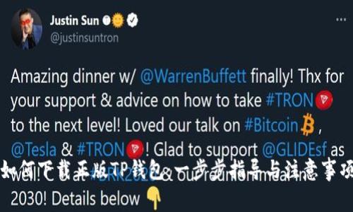 如何下载正版TP钱包：一步步指导与注意事项