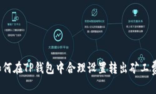 如何在TP钱包中合理设置转出矿工费？