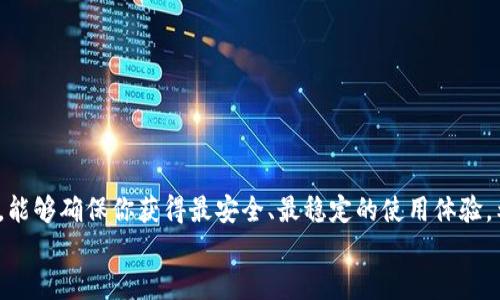   下载TP钱包app官方最新版，安全管理你的数字资产 / 
 guanjianci TP钱包, 数字资产, 钱包下载, 官方版 /guanjianci 

什么是TP钱包？
在如今的数字化时代，越来越多人开始接触和使用数字货币，TP钱包因此应运而生。TP钱包是一款安全、高效的数字资产管理工具，用户可以通过它轻松管理多种类型的加密货币，包括但不限于比特币、以太坊等主流数字货币。作为一款广受欢迎的钱包应用，TP钱包为用户提供了安全的存储环境以及便捷的交易功能。

为何选择TP钱包？
你是不是也这么认为，虽然市面上有很多钱包应用，但如何选择一个合适且安全的钱包，却让人犯困。TP钱包凭借其以下几个特点，成为众多加密货币爱好者的首选：
ul
    listrong安全性高：/strongTP钱包采用了多重加密技术，确保用户的数字资产安全。你可以放心地将你的资产存放在这里，无需担心被黑客攻击或遗失。/li
    listrong用户友好的界面：/strong无论你是新手还是老手，TP钱包的设计都考虑到了用户体验。简洁易懂的界面，让你可以轻松上手管理资产。/li
    listrong多资产支持：/strongTP钱包支持多种数字货币的存储与交易，几乎涵盖了市场上的主流币种，让你不再需要多个钱包，简化管理。/li
    listrong快速交易：/strong在TP钱包中，交易的速度非常快，几乎可以实时完成。无论是发送还是接收，都不需要等待很长的时间。/li
/ul

怎么下载TP钱包app的官方最新版？
既然你对TP钱包感兴趣，那么如何才能下载到最新版本呢？下面我将详细介绍下载的方法：
1. 访问官方网站
首先，你可以访问TP钱包的官方网站。在网站上，通常会有最新版本的下载链接，以及相关的更新信息。这是获取TP钱包的最安全途径。你是不是也曾在其他地方下载过应用，结果发现是伪造的？

2. 应用商店下载
对于智能手机用户，可以直接在手机的应用商店（如App Store或Google Play Store）中搜索“TP钱包”，即可找到官方的下载链接。注意确保下载的应用是由TP钱包官方发布的，避免下载到假冒的应用程序。

3. 扫描二维码
许多官方页面会提供二维码，用户可以通过扫描二维码直接下载。在手机上使用相机应用扫描页面上的二维码，系统会自动跳转至下载链接。你觉得这样的方式是不是更方便？

安装TP钱包如何操作？
下载完毕后，接下来就是安装。安装过程非常简单，通常就是按照提示，一步步进行。完成安装后，你就可以打开应用进行账户注册或登录了。

TP钱包的主要功能
TP钱包不仅是资产存储工具，还拥有多种实用功能，专为用户提供优质服务：
ul
    listrong资产管理：/strong用户可以轻松查看自己持有的所有数字资产。同时，可以对资产进行分类管理，方便进行查找。/li
    listrong交易记录：/strongTP钱包会记录用户的所有交易信息，你可以随时查看历史交易，了解自己的资金流动情况。这对于你分析投资策略，资产配置非常有帮助。/li
    listrong安全设置：/strong为了保护用户的资产安全，TP钱包提供多种安全设置，如密码、指纹解锁等，增加账户的安全性。/li
    listrong社区交流：/strongTP钱包还提供社区功能，用户可以进行经验交流，分享使用心得，甚至了解市场动态。/li
/ul

使用TP钱包的安全注意事项
尽管TP钱包提供了多重安全保障，但用户自身也需要提高警惕，以下是一些使用TP钱包时的安全建议：
ul
    listrong定期备份：/strong确保定期备份你的钱包信息，以防设备丢失或故障。/li
    listrong设置强密码：/strong使用复杂的密码，并定期更换，避免被盗的风险。/li
    listrong注意官方网站：/strong一定要通过官方渠道下载应用，避免使用不明链接。/li
    listrong警惕钓鱼网站：/strong在访问网站时，要仔细核对网址，避免进入钓鱼网站。/li
/ul

总结
总的来说，TP钱包作为一款功能强大且操作简单的数字资产管理工具，是每位加密货币投资者的良好选择。通过官方渠道下载最新版本，能够确保你获得最安全、最稳定的使用体验。希望每个人都能在TP钱包的帮助下，轻松管理自己的数字资产，实现财富增值。
是否已经迫不及待地想要下载TP钱包了呢？期待你能够体验到它的强大功能，与全球用户一起探索数字货币的魅力！