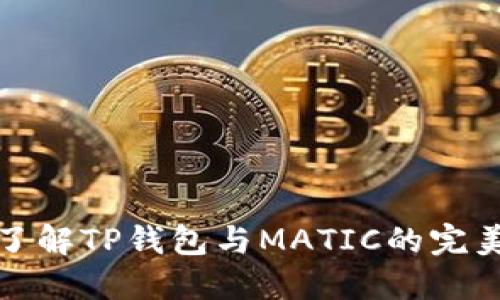 深入了解TP钱包与MATIC的完美结合