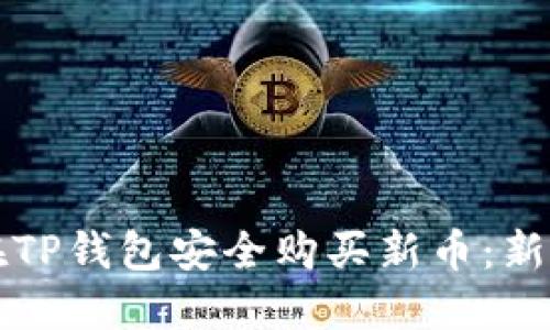 如何在TP钱包安全购买新币：新手指南