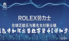 在TP钱包中如何出售数字货