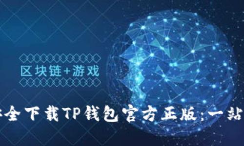 如何安全下载TP钱包官方正版：一站式指南
