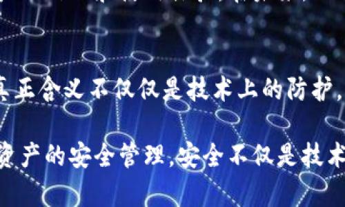   TP钱包的安全性：加密货币存储的守护神 / 

 guanjianci TP钱包, 安全性, 加密货币, 数字资产 /guanjianci 

引言：数字资产存储的挑战
随着加密货币的普及，越来越多的人开始接触和使用数字资产。在这个新兴领域，安全性成为了一个不可忽视的问题。TP钱包作为一种数字资产存储工具，它的安全性如何？在这里，我们将深入探讨TP钱包的安全机制，让你对它的保护能力有一个全面的了解。

TP钱包概述
TP钱包是一款用于管理各种加密货币的数字钱包。它支持多个区块链资产，用户可以通过它来发送、接收和存储数字货币。TP钱包的用户界面友好，功能丰富，使得即使是新手用户也能轻松上手。但是，TP钱包的广泛使用也意味着它必须在安全性上做到尤为出色，以保护用户的资产安全。

安全性机制
是否有人问过你，TP钱包是如何保障用户安全的？让我们从几个关键方面来分析它的安全性：

h41. 私钥管理/h4
TP钱包使用私钥来加密用户的数字资产。私钥是加密货币的“密码”，只有用户本人知道。如果私钥泄露，可能会导致资产丢失。所以，TP钱包采用多层加密技术来确保私钥不会被轻易暴露。用户在使用TP钱包时，强烈建议采取备份措施，以防止私钥丢失。

h42. 热钱包与冷钱包的结合/h4
TP钱包在资产存储上采用了热钱包与冷钱包的结合。热钱包常用于日常的交易，而冷钱包则是长期储存的安全措施。冷钱包一般不连接互联网，这样就能够防止黑客攻击。是不是感觉这样会更安全呢？这种双重存储方式大大减少了资产被盗的风险。

h43. 交易验证/h4
TP钱包在每一笔交易时，都需要经过多重验证。这意味着，即使黑客获得了你的账号信息，也无法轻易地进行大额交易。这种多重认证的方式，结合了生物识别、短信验证码等，增强了账户的安全性。

h44. 定期安全审计/h4
TP钱包团队定期进行安全审计，以发现可能存在的漏洞或安全隐患。这个过程包括对代码的审查、系统的检测和反复的压力测试，这一切都旨在确保用户的资产安全。不禁让人思考，这样的努力是否足以赢得用户的信任？

用户责任与安全性
虽然TP钱包在安全性上做了很多工作，但是用户在使用时的自我保护意识同样重要。用户需要定期更新密码，避免在公共网络中使用钱包，尽量选择复杂的密码。其实，有时候即使是小心翼翼，也难免会有意外发生。所以，用户的安全教育显得尤为关键。

数字货币的未来与安全性
随着区块链技术的发展，越来越多的人开始接受和使用数字货币。TP钱包作为数字资产的管理工具，它的安全性直接影响到用户的信任和使用体验。在未来，TP钱包会逐步引入更多的安全措施，以应对不断变化的安全环境。这样，用户的数字资产才能更有保障。

结论：信任的重要性
在这个信息化时代，安全性和信任变得愈发重要。TP钱包通过多重安全机制，致力于为用户的数字资产保驾护航。然而，安全的真正含义不仅仅是技术上的防护，更需要用户与服务提供者之间的信任与共识。你是不是也同样关注你的数字资产的安全呢？

最终，我们希望通过对TP钱包安全性的深入剖析，让你对这款数字钱包有更全面的认识，同时也鼓励更多的人关注和重视数字资产的安全管理。安全不仅是技术的体现，更是每一个用户共同构建的防线。