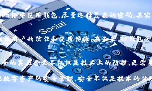   TP钱包的安全性：加密货币存储的守护神 / 

 guanjianci TP钱包, 安全性, 加密货币, 数字资产 /guanjianci 

引言：数字资产存储的挑战
随着加密货币的普及，越来越多的人开始接触和使用数字资产。在这个新兴领域，安全性成为了一个不可忽视的问题。TP钱包作为一种数字资产存储工具，它的安全性如何？在这里，我们将深入探讨TP钱包的安全机制，让你对它的保护能力有一个全面的了解。

TP钱包概述
TP钱包是一款用于管理各种加密货币的数字钱包。它支持多个区块链资产，用户可以通过它来发送、接收和存储数字货币。TP钱包的用户界面友好，功能丰富，使得即使是新手用户也能轻松上手。但是，TP钱包的广泛使用也意味着它必须在安全性上做到尤为出色，以保护用户的资产安全。

安全性机制
是否有人问过你，TP钱包是如何保障用户安全的？让我们从几个关键方面来分析它的安全性：

h41. 私钥管理/h4
TP钱包使用私钥来加密用户的数字资产。私钥是加密货币的“密码”，只有用户本人知道。如果私钥泄露，可能会导致资产丢失。所以，TP钱包采用多层加密技术来确保私钥不会被轻易暴露。用户在使用TP钱包时，强烈建议采取备份措施，以防止私钥丢失。

h42. 热钱包与冷钱包的结合/h4
TP钱包在资产存储上采用了热钱包与冷钱包的结合。热钱包常用于日常的交易，而冷钱包则是长期储存的安全措施。冷钱包一般不连接互联网，这样就能够防止黑客攻击。是不是感觉这样会更安全呢？这种双重存储方式大大减少了资产被盗的风险。

h43. 交易验证/h4
TP钱包在每一笔交易时，都需要经过多重验证。这意味着，即使黑客获得了你的账号信息，也无法轻易地进行大额交易。这种多重认证的方式，结合了生物识别、短信验证码等，增强了账户的安全性。

h44. 定期安全审计/h4
TP钱包团队定期进行安全审计，以发现可能存在的漏洞或安全隐患。这个过程包括对代码的审查、系统的检测和反复的压力测试，这一切都旨在确保用户的资产安全。不禁让人思考，这样的努力是否足以赢得用户的信任？

用户责任与安全性
虽然TP钱包在安全性上做了很多工作，但是用户在使用时的自我保护意识同样重要。用户需要定期更新密码，避免在公共网络中使用钱包，尽量选择复杂的密码。其实，有时候即使是小心翼翼，也难免会有意外发生。所以，用户的安全教育显得尤为关键。

数字货币的未来与安全性
随着区块链技术的发展，越来越多的人开始接受和使用数字货币。TP钱包作为数字资产的管理工具，它的安全性直接影响到用户的信任和使用体验。在未来，TP钱包会逐步引入更多的安全措施，以应对不断变化的安全环境。这样，用户的数字资产才能更有保障。

结论：信任的重要性
在这个信息化时代，安全性和信任变得愈发重要。TP钱包通过多重安全机制，致力于为用户的数字资产保驾护航。然而，安全的真正含义不仅仅是技术上的防护，更需要用户与服务提供者之间的信任与共识。你是不是也同样关注你的数字资产的安全呢？

最终，我们希望通过对TP钱包安全性的深入剖析，让你对这款数字钱包有更全面的认识，同时也鼓励更多的人关注和重视数字资产的安全管理。安全不仅是技术的体现，更是每一个用户共同构建的防线。