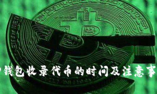 TP钱包收录代币的时间及注意事项