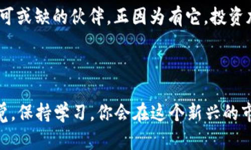   全面解析TP钱包：如何安全管理你的HT资产？ / 

 guanjianci TP钱包, HT, 加密资产, 数字货币 /guanjianci 

什么是TP钱包？

在这个数字货币迅猛发展的时代，越来越多的人开始接触和使用加密资产。而TP钱包，作为一种新兴的数字资产管理工具，受到了广泛的关注。那么，TP钱包到底是什么呢？

TP钱包是一款专注于区块链技术的数字资产钱包，它允许用户安全存储和管理各类加密货币，包括HT（火币通证）等主流币种。TP钱包的出现，正是为了满足日益增长的用户需求，让每一个人都能便捷地管理自己的数字资产。

HT资产的特性

HT，即火币通证，是由火币平台发行的代币。目前，HT已经成为数字货币市场中一个不可忽视的角色。你是否知道，HT不仅可以用于交易手续费的折扣，还可以作为火币生态系统中一系列项目的参与凭证？这就是为什么越来越多的投资者选择购买和持有HT的原因。让我们来深入了解HT资产的特性。

首先，HT具有流通性强的特点，意味着用户可以方便地在各种交易平台上进行交易。此外，HT的价值受到火币平台的支持，这提供了一定的安全性与稳定性。更重要的是，HT在火币生态中被广泛应用，如参与IEO、参与项目投票等，这只会增加它的价值与吸引力。

为何选择TP钱包管理HT资产

面对多种多样的钱包选择，为什么选择TP钱包来管理你的HT资产呢？

TP钱包提供了一种安全、便捷的方式，让用户能够轻松管理个人资产。其拥有用户友好的界面，适合各类用户，无论你是新手还是老手，都能快速上手。TP钱包还支持多种加密货币的存储，用户只需一个钱包即可管理多种资产，极大地提升了管理效率。

安全性是TP钱包的一大优势。TP钱包具备多重安全措施，包括加密服务及强大的备份机制，可以有效防止资产丢失。在如今网络安全问题频发的时代，你是不是也在寻找一个安全的地方来存储你的加密资产？TP钱包无疑是一个不错的选择。

如何使用TP钱包存储HT资产

使用TP钱包存储HT资产，其实并不复杂。接下来，我们将详细介绍如何操作。

首先，你需要下载TP钱包的官方应用程序并进行安装。在安装完成后，打开应用并创建一个新钱包。系统会要求你设定安全密码，以及为你生成一组密钥，这是用于恢复钱包的关键。

在创建好钱包后，你就可以将HT资产转入TP钱包。登录你的火币账户，选择提币功能，并输入你TP钱包提供的地址，确认交易。在资金成功到账后，你就可以在TP钱包中查看和管理你的HT资产。

TP钱包的其他功能

除了存储和管理HT资产，TP钱包还提供了其他许多实用的功能。

例如，TP钱包支持多种交易功能，用户可以随时进行加密货币之间的兑换。在市场行情变化日新月异的情况下，这个功能无疑为用户提供了灵活应对市场的机会。想象一下，当你看到市场大涨时，你能迅速转移资产，抓住盈利机会，这难道不是一件令人振奋的事情吗？

此外，TP钱包还可以让用户参与各类区块链项目，随时了解行业动态。通过TP钱包，你不仅可以获取最新资讯、参与投票，还能了解更多项目的潜在机会。不论你是喜欢长期持有还是积极交易，TP钱包都能为你提供一站式服务，简化交易过程。

使用TP钱包的风险与注意事项

当然，使用TP钱包也不是没有风险的。虽然TP钱包有多重安全措施，但用户本身的安全意识也至关重要。

首先，用户在创建钱包时，一定要妥善保存好自己的密钥和助记词。这是你进入钱包的唯一方式，如果密钥丢失，那么你的资产将很可能无法找回。同时，请设定强密码，避免使用过于简单的组合。

其次，定期关注市场动态，及时调整资产配置，以便掌握最佳交易时机。切记，不要盲目跟风，每个投资决定都需要经过深思熟虑。

最后，不要轻信网络上的各种投资诈骗。正如你可能听说过的故事，网络时代的投资者们该有足够的敏感度，才能在各种信息中保持警惕。你是不是也对网络安全产生了越来越多的关注？

未来展望：TP钱包与加密资产的结合

随着区块链技术的不断发展，TP钱包的作用将愈加重要。在未来，随着更多的人加入到数字货币的行列中，TP钱包也将不断拓展其功能，以适应新的市场需求。

另外，随着去中心化金融（DeFi）和非同质化代币（NFT）的兴起，TP钱包可能会加入更多相关功能，让用户能够一站式管理不同类型的资产。这是否会让你对TP钱包的未来充满期待呢？

总之，TP钱包作为一个综合性的数字资产管理工具，正在不断发展。无论你是新手还是老玩家，TP钱包都将是你在加密货币世界中不可或缺的伙伴。正因为有它，投资加密资产变得更加简单、安全和高效。

结语

在数字货币的海洋中，TP钱包为你提供了一条安全而便捷的航道，让你能轻松管理自己的HT资产与其他数字资产。记得时刻保持警觉，保持学习，你会在这个新兴的市场中找到属于自己的成功之路。你准备好开始这一段冒险了吗？